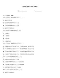 期货财务面试题库和答案