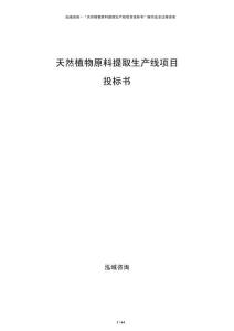 天然植物原料提取生產線項目投標書