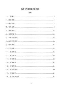 铁路专用线勘察测量方案