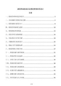 通信終端制造企業(yè)績效管理體系設(shè)計(jì)