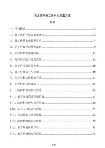 污水管網(wǎng)施工防護(hù)欄設(shè)置方案