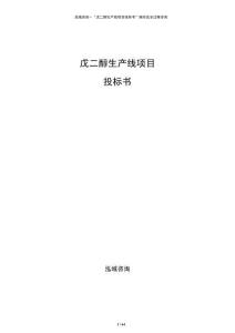 戊二醇生產線項目投標書