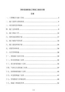 消防設施配備工程施工組織方案