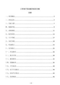 小学亲子活动指引标识方案