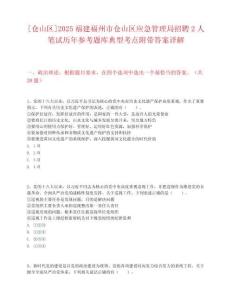 [倉山區]2025福建福州市倉山區應急管理局招聘2人筆試歷年參考題庫典型考點附帶答案詳解