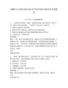 2026年云南機電職業技術學院單招職業傾向性考試題庫附答案詳解（研優卷）