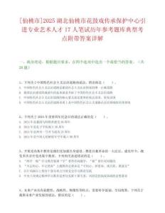 [仙桃市]2025湖北仙桃市花鼓戲傳承保護中心引進專業藝術人才17人筆試歷年參考題庫典型考點附帶答案詳解