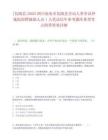[儀隴縣]2025四川南充市儀隴縣勞動(dòng)人事爭(zhēng)議仲裁院招聘輔助人員1人筆試歷年參考題庫(kù)典型考點(diǎn)附帶答案詳解