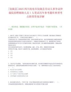 [儀隴縣]2025四川南充市儀隴縣勞動人事爭議仲裁院招聘輔助人員1人筆試歷年參考題庫典型考點附帶答案詳解