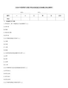 《2026年营养师(初级)职业技能鉴定试卷重点难点解析》