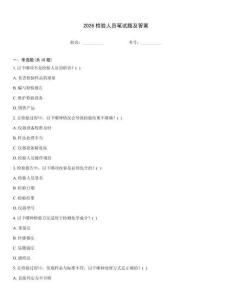 2026检验人员笔试题及答案