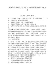 2026年上海财经大学浙江学院单招职业倾向性考试题库附参考答案详解（综合卷）