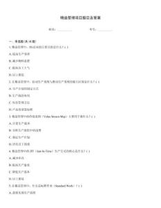 精益管理项目题目及答案