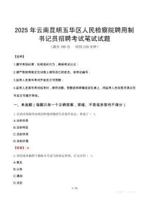 2025年云南昆明五华区人民检察院聘用制书记员招聘笔试真题