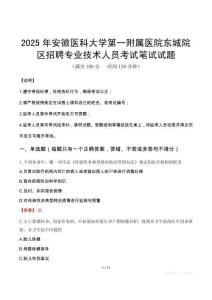 2025年安徽醫科大學第一附屬醫院東城院區招聘專業技術人員筆試真題