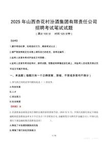 2025年山西杏花村汾酒集團有限責任公司招聘筆試真題