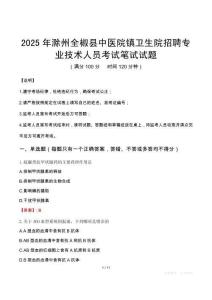 2025年滁州全椒縣中醫院鎮衛生院招聘專業技術人員筆試真題