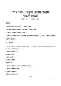 2025年眉山市東坡區(qū)網(wǎng)格員招聘筆試真題