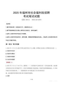 2025年福州市社會福利院招聘筆試真題
