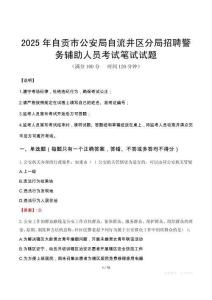 2025年自貢市公安局自流井區分局招聘警務輔助人員筆試真題