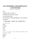 2025年蚌埠固镇县人民医院招聘专业技术人员笔试真题