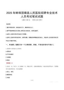 2025年蚌埠固鎮縣人民醫院招聘專業技術人員筆試真題