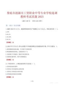 婁底市漣源市工貿(mào)職業(yè)中等專業(yè)學(xué)校選調(diào)教師考試真題2025
