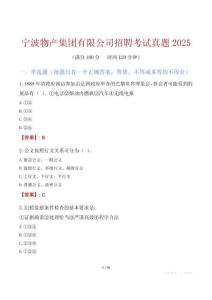寧波物產(chǎn)集團(tuán)有限公司招聘考試真題2025