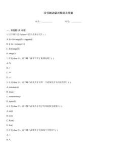 字节跳动笔试题目及答案