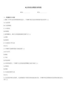 电大刑诉法答案(形考四)