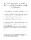 [伊春市]2025黑龍江伊春市烏翠區“市委書記進校園”事業單位招聘20人筆試歷年參考題庫典型考點附帶答案詳解