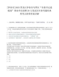 [伊春市]2025黑龍江伊春市烏翠區“市委書記進校園”事業單位招聘20人筆試歷年參考題庫典型考點附帶答案詳解