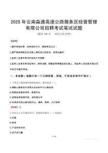 2025年云南淼通高速公路服務(wù)區(qū)經(jīng)營(yíng)管理有限公司招聘筆試真題