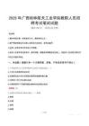 2025年廣西桂林航天工業學院教職人員招聘筆試真題