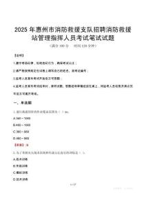 2025年惠州市消防救援支隊招聘消防救援站管理指揮人員筆試真題