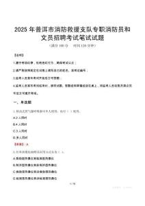 2025年普洱市消防救援支隊專職消防員和文員招聘筆試真題