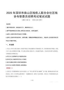 2025年深圳市南山區殘疾人聯合會社區殘協專職委員招聘筆試真題