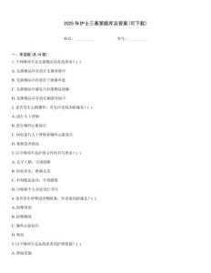 2025年護(hù)士三基第題庫(kù)及答案(可下載)