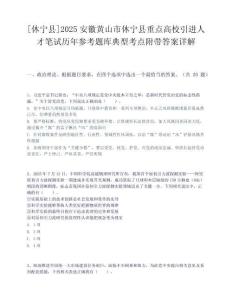 [休寧縣]2025安徽黃山市休寧縣重點高校引進人才筆試歷年參考題庫典型考點附帶答案詳解