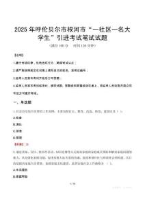 2025年呼倫貝爾市根河市“一社區(qū)一名大學(xué)生”引進(jìn)筆試真題