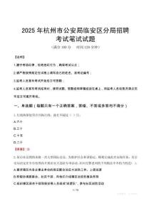 2025年杭州市公安局臨安區分局招聘筆試真題