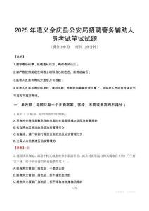 2025年遵義余慶縣公安局招聘警務(wù)輔助人員筆試真題