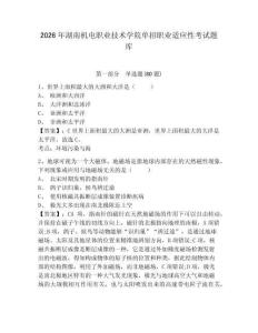 2026年湖南機電職業(yè)技術(shù)學(xué)院單招職業(yè)適應(yīng)性考試題庫帶答案詳解（輕巧奪冠）