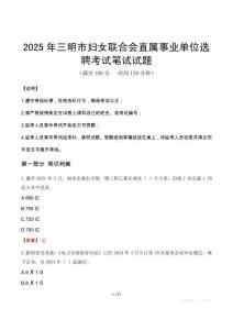 2025年三明市婦女聯合會直屬事業單位選聘筆試真題