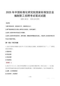 2025年中國標準化研究院國家標準館企業編制職工招聘筆試真題