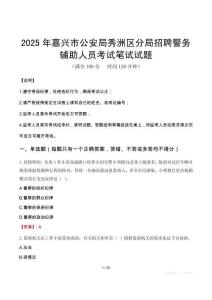 2025年嘉興市公安局秀洲區(qū)分局招聘警務(wù)輔助人員筆試真題