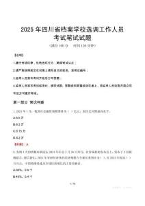 2025年四川省檔案學校選調工作人員筆試真題