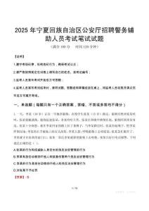 2025年寧夏回族自治區公安廳招聘警務輔助人員筆試真題