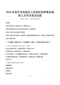 2025年宿遷市宿城區(qū)人民醫(yī)院招聘事業(yè)編制人員筆試真題