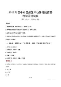 2025年巴中市巴州區婦幼保健院招聘筆試真題